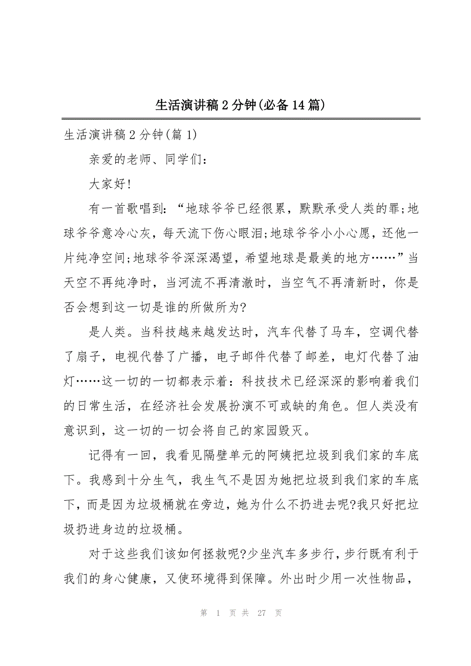 生活演讲稿2分钟(必备14篇)_第1页