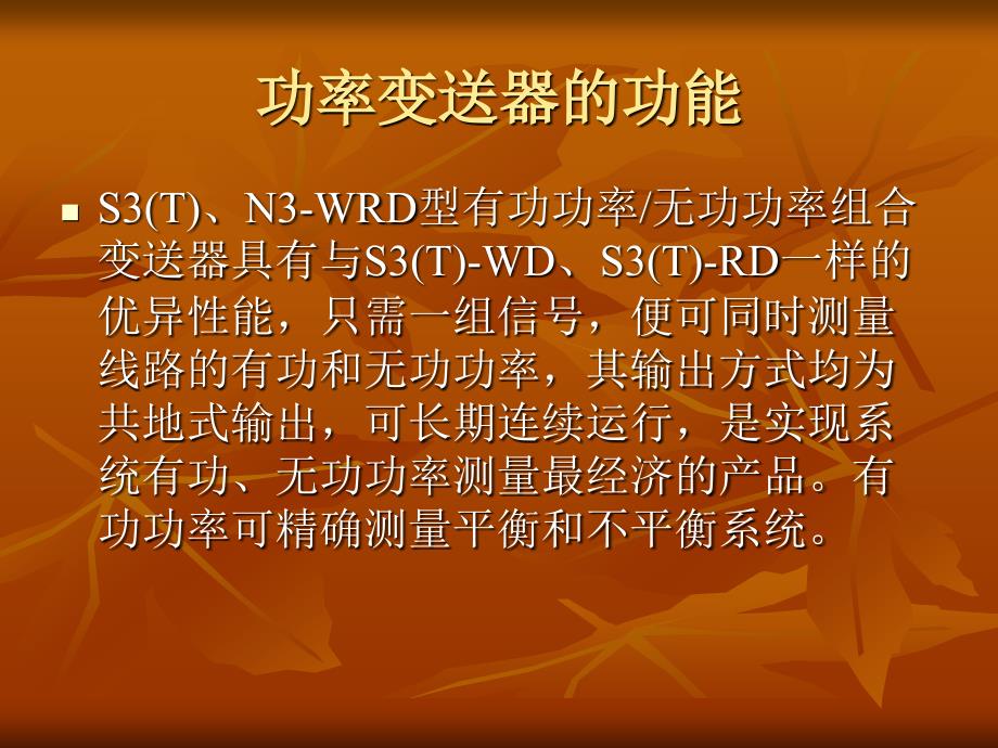 2012年9月13日 功率变送器的功能及校验.ppt_第2页