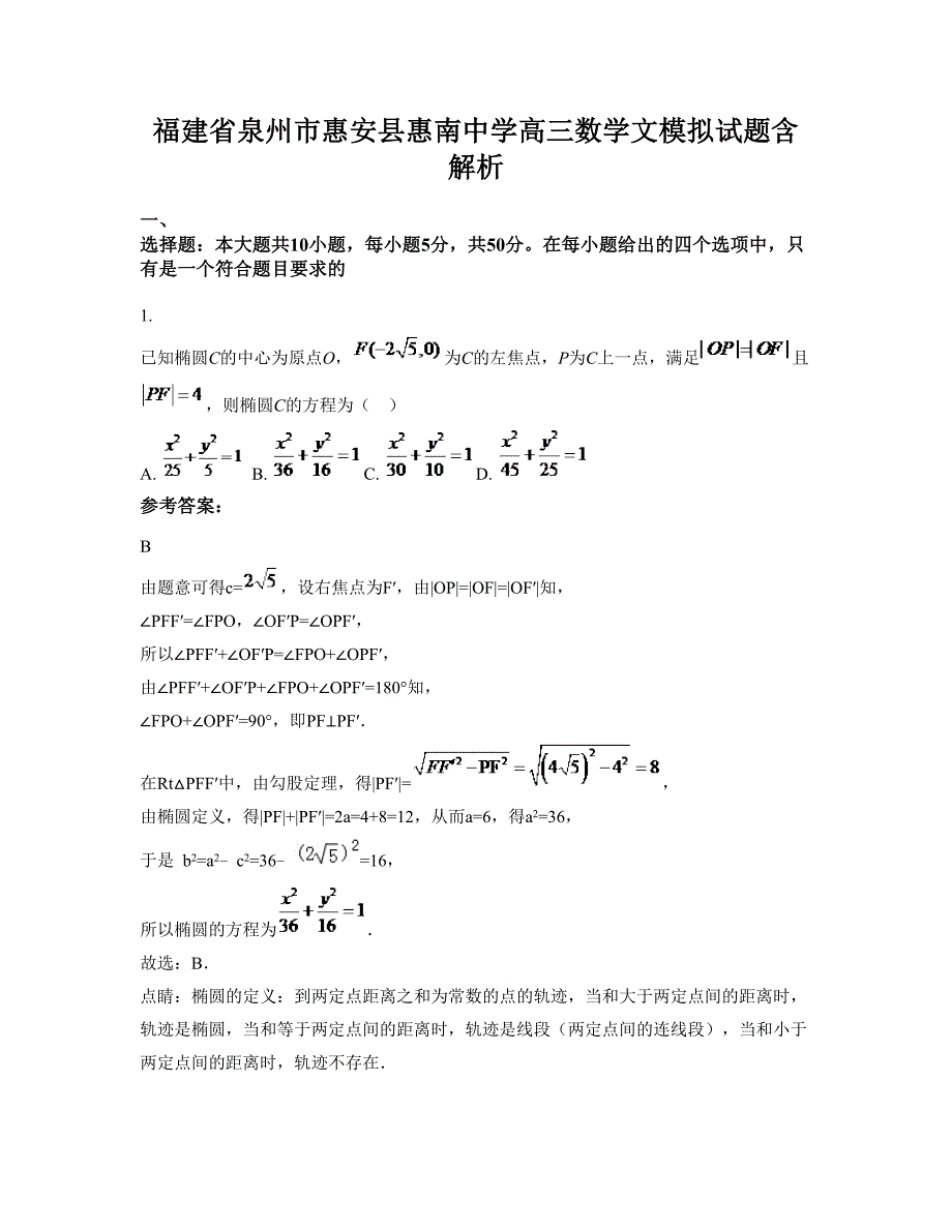 福建省泉州市惠安县惠南中学高三数学文模拟试题含解析_第1页