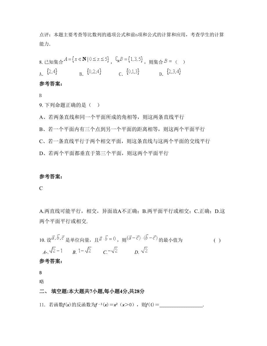 福建省泉州市惠安县惠南中学高三数学文模拟试题含解析_第5页