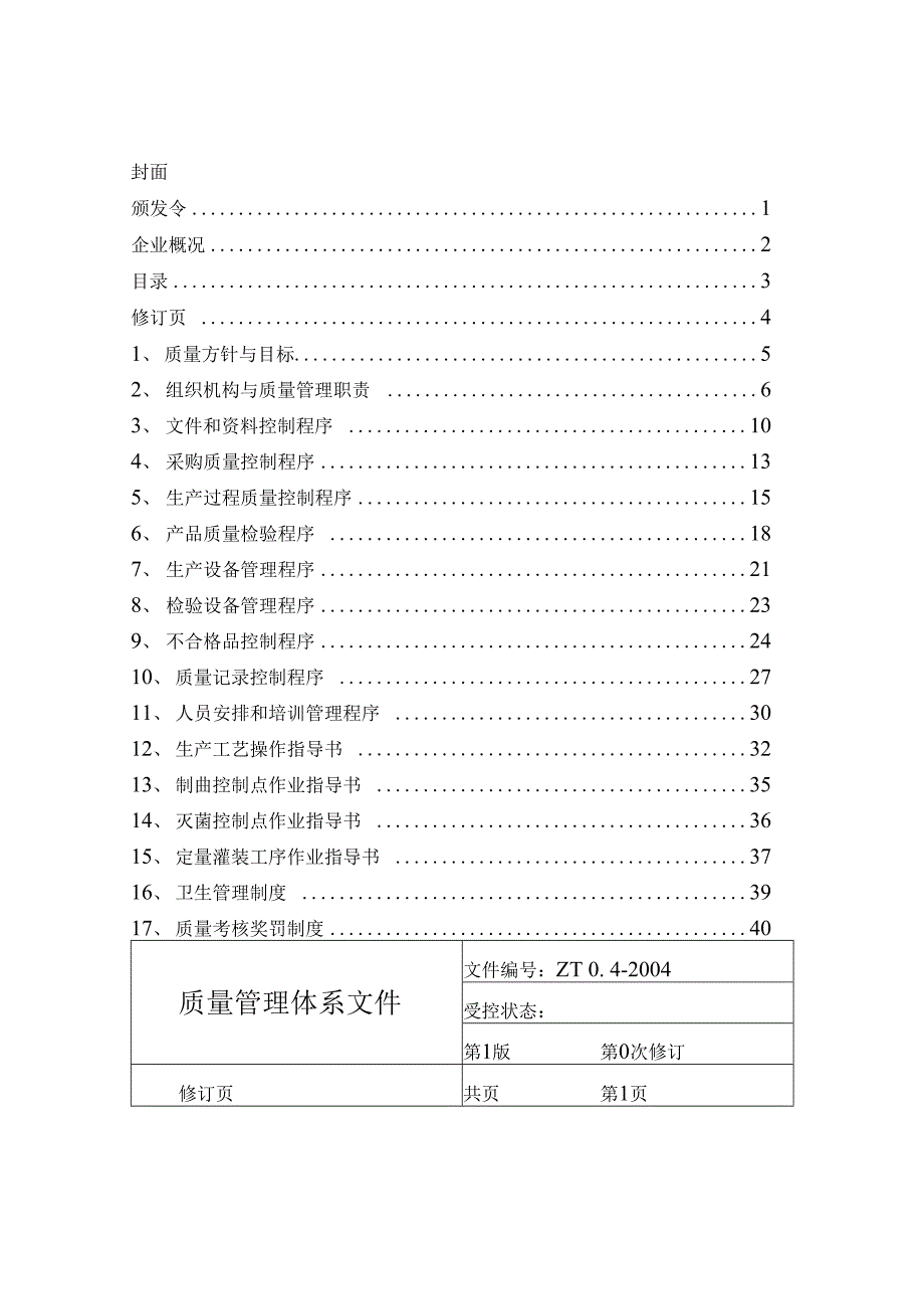 酱油质量管理体系文件_第1页