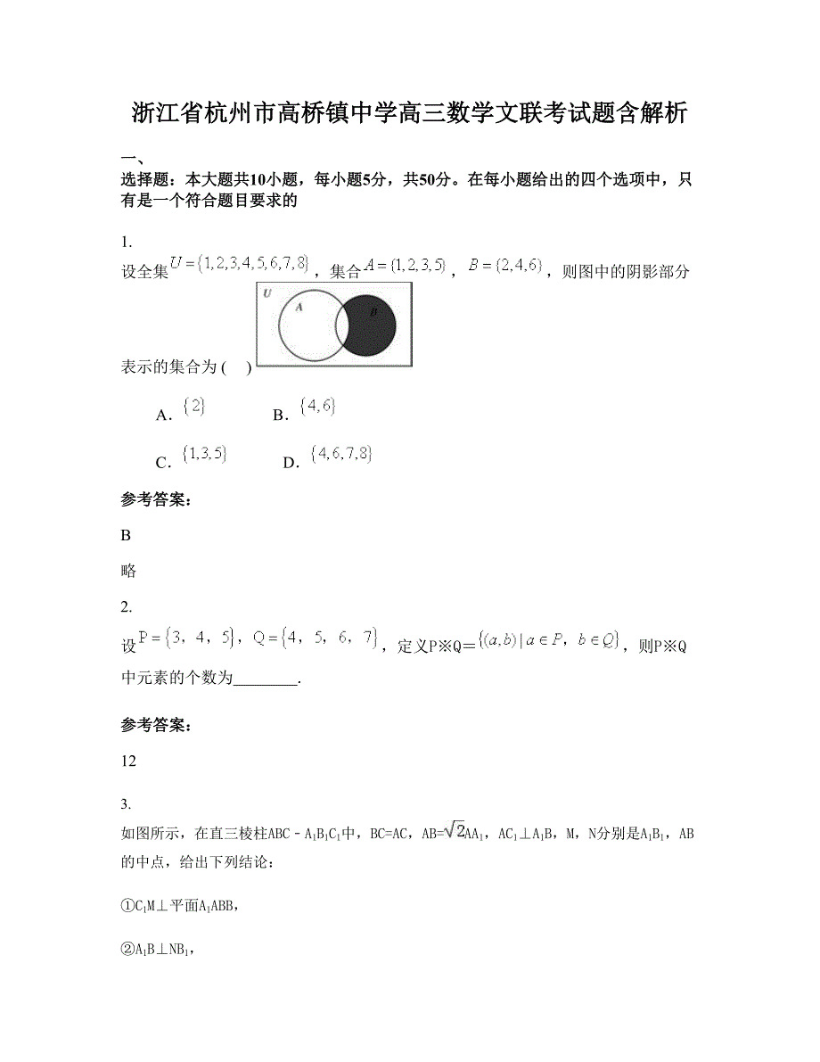 浙江省杭州市高桥镇中学高三数学文联考试题含解析_第1页