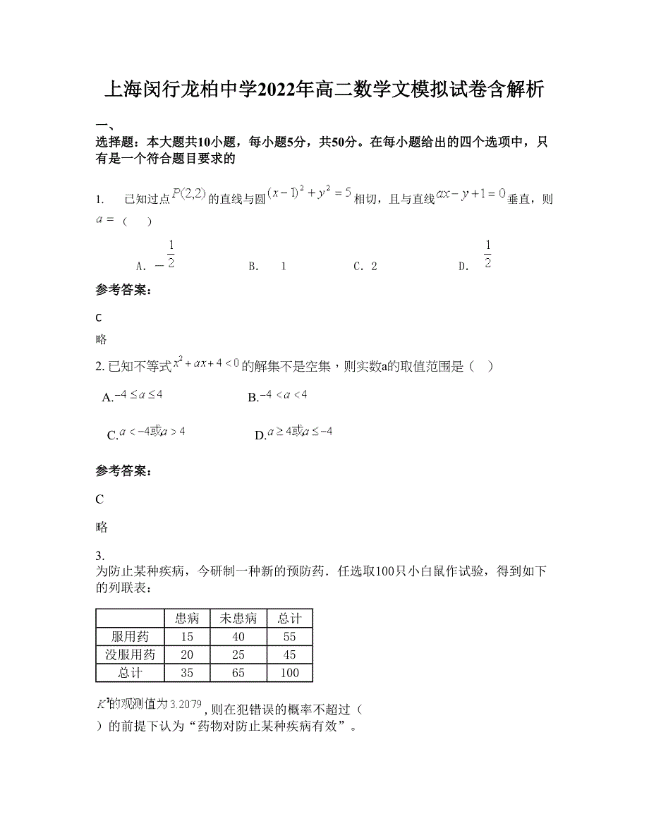 上海闵行龙柏中学2022年高二数学文模拟试卷含解析_第1页