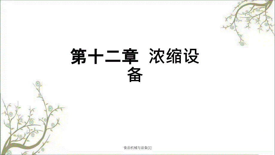 食品机械与设备1_第1页