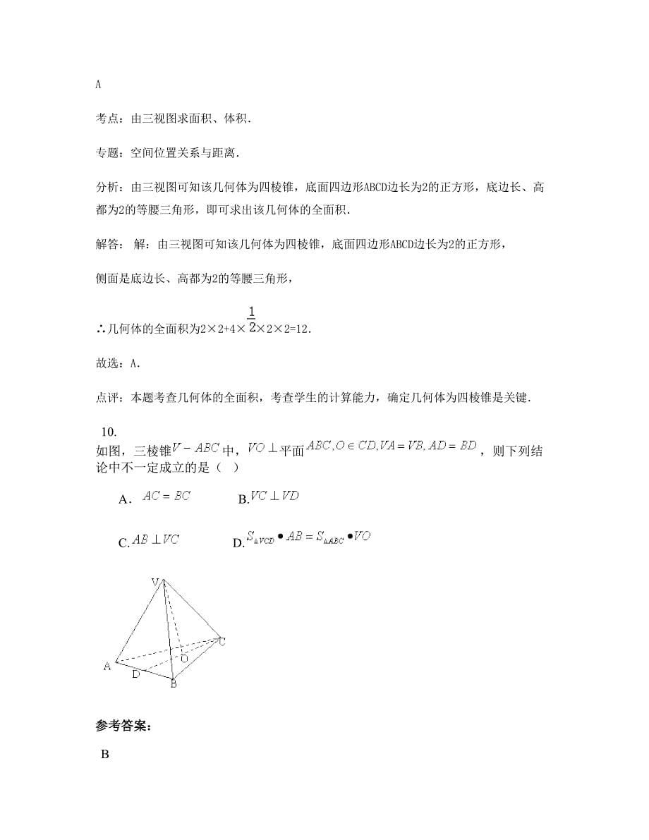 浙江省绍兴市回山中学2022年高二数学文上学期摸底试题含解析_第5页