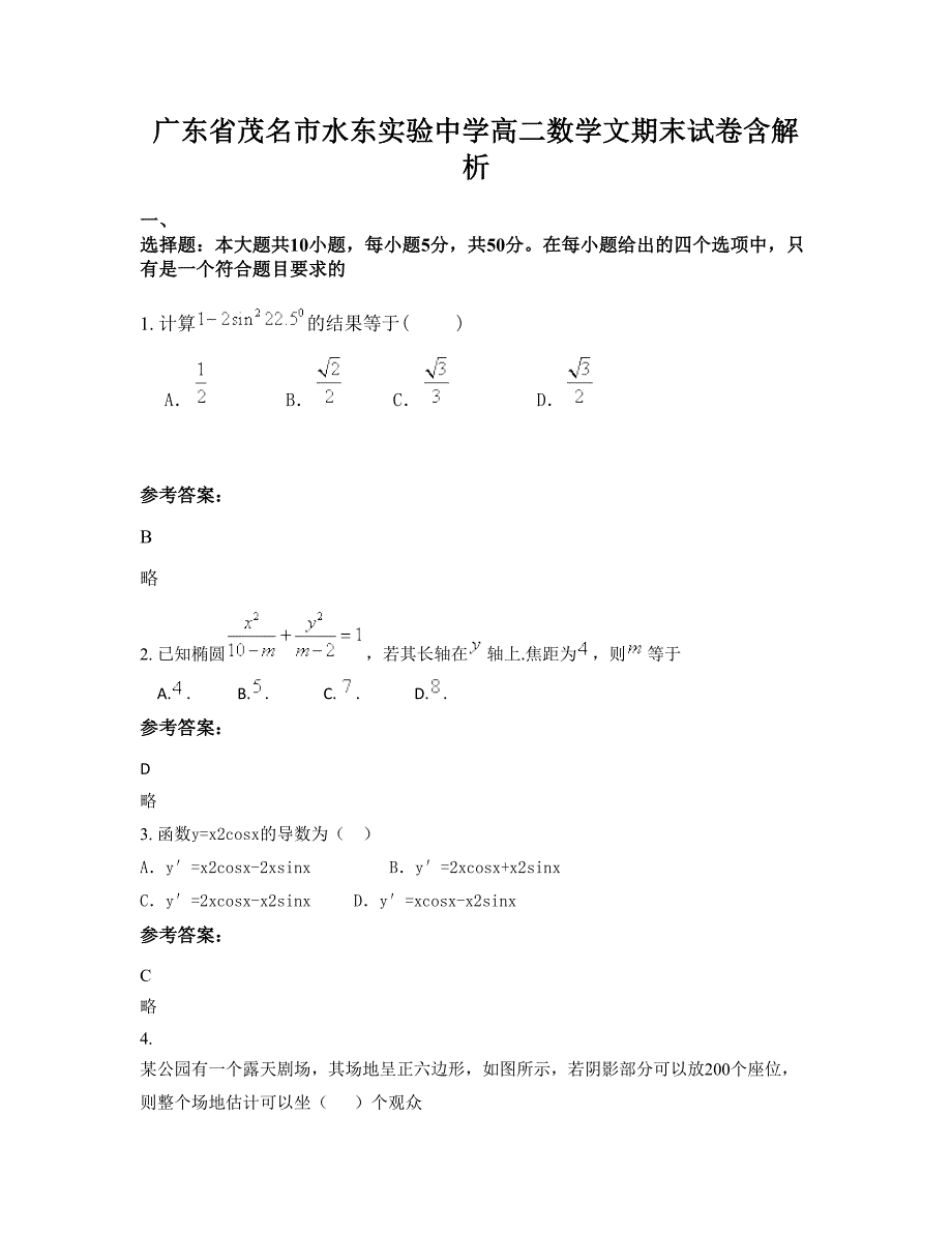 广东省茂名市水东实验中学高二数学文期末试卷含解析_第1页