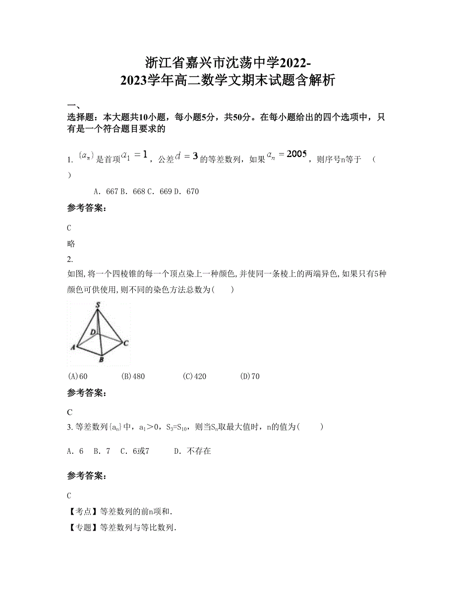 浙江省嘉兴市沈荡中学2022-2023学年高二数学文期末试题含解析_第1页