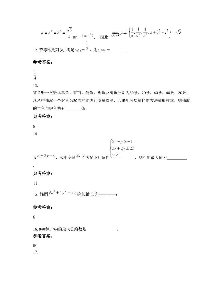 浙江省嘉兴市沈荡中学2022-2023学年高二数学文期末试题含解析_第5页