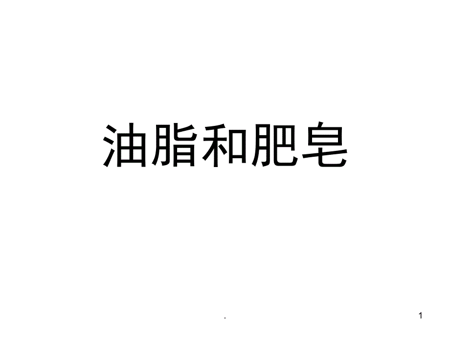 油脂和肥皂PPT精选文档_第1页