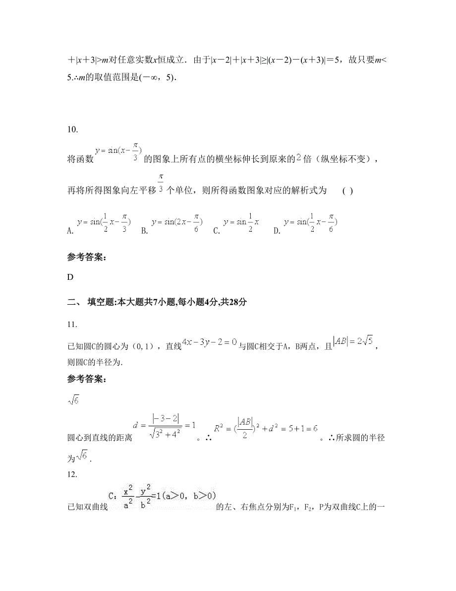 河南省开封市蔡庄中学高三数学文模拟试卷含解析_第5页