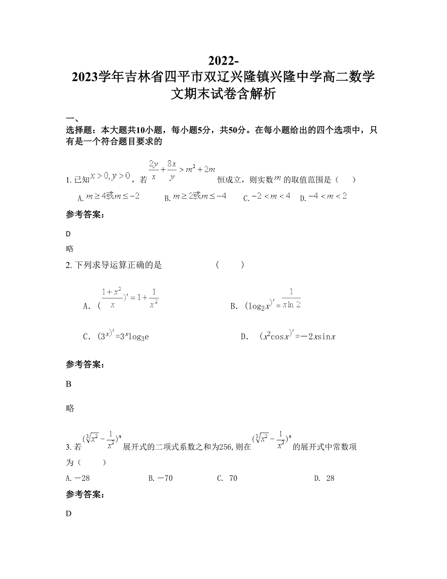 2022-2023学年吉林省四平市双辽兴隆镇兴隆中学高二数学文期末试卷含解析_第1页