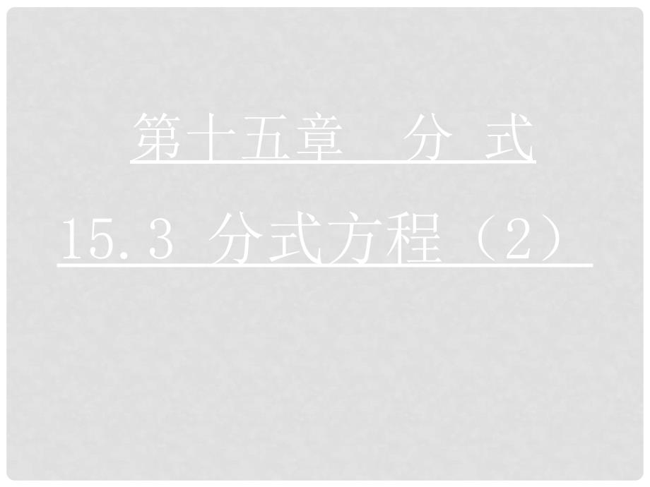 八年级数学上册 15.3 分式方程课件2 （新版）新人教版_第1页