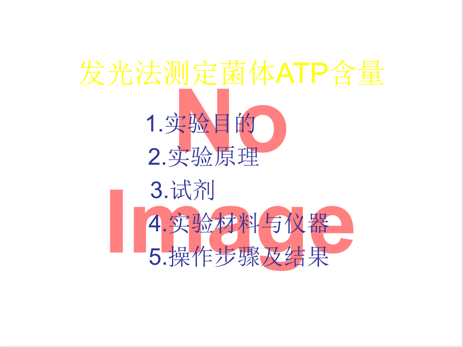 发光法测定菌体ATP含量_第1页