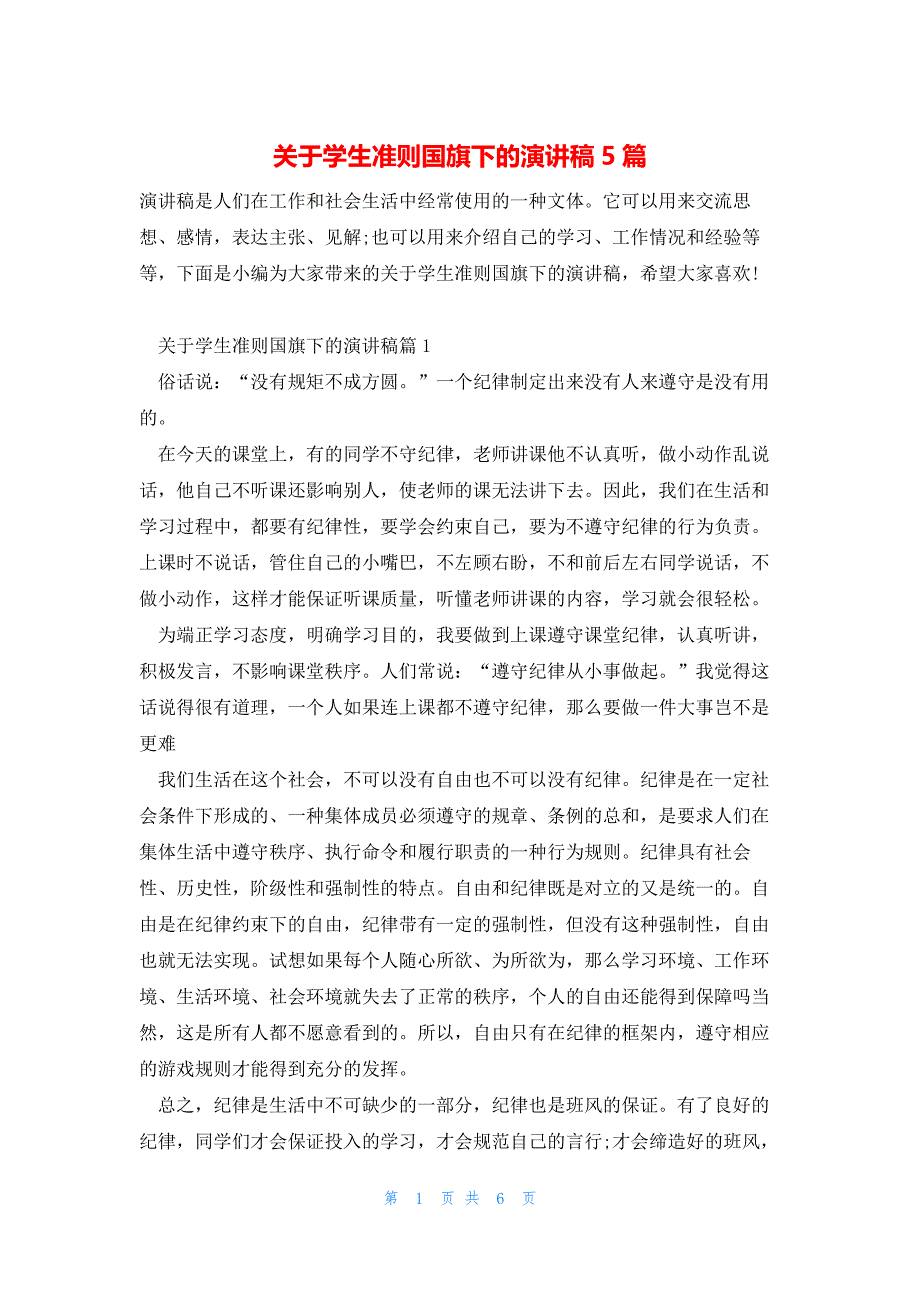 关于学生准则国旗下的演讲稿5篇_第1页