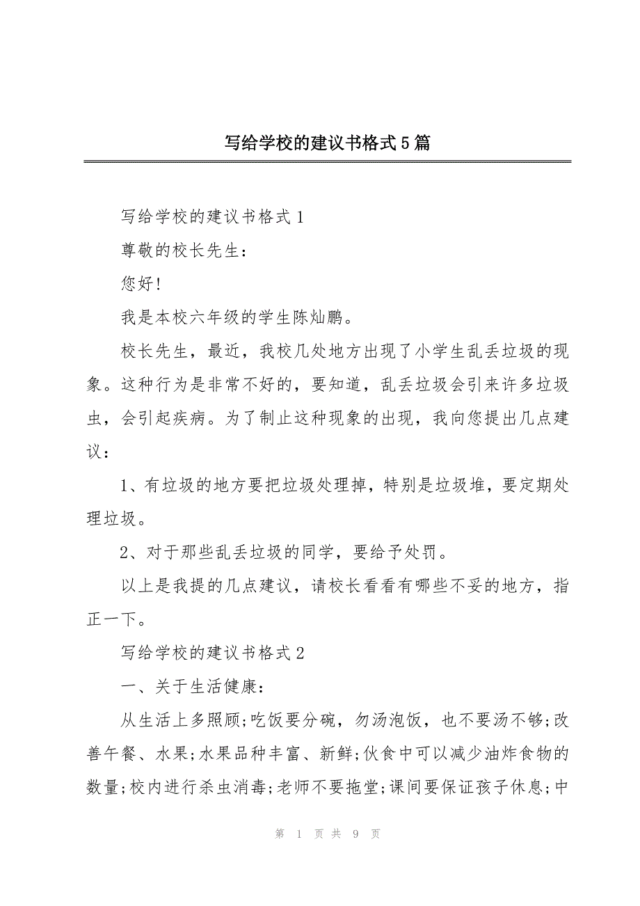 写给学校的建议书格式5篇_第1页