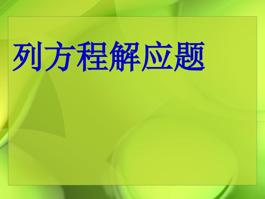 《列方程解应用题》PPT课件_第1页