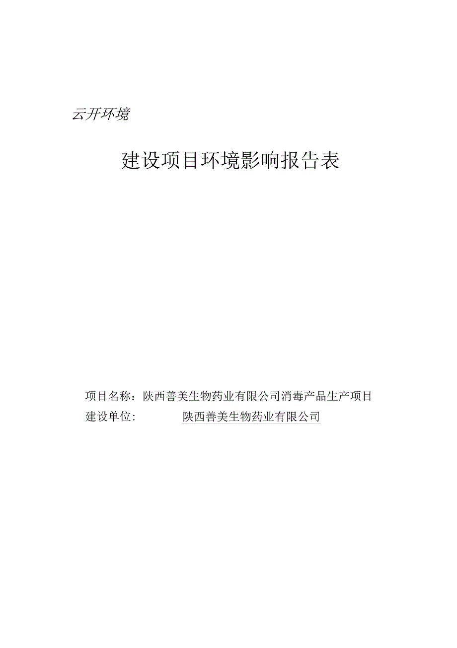 陕西善美生物药业有限公司消毒产品生产项目环评报告书_第1页