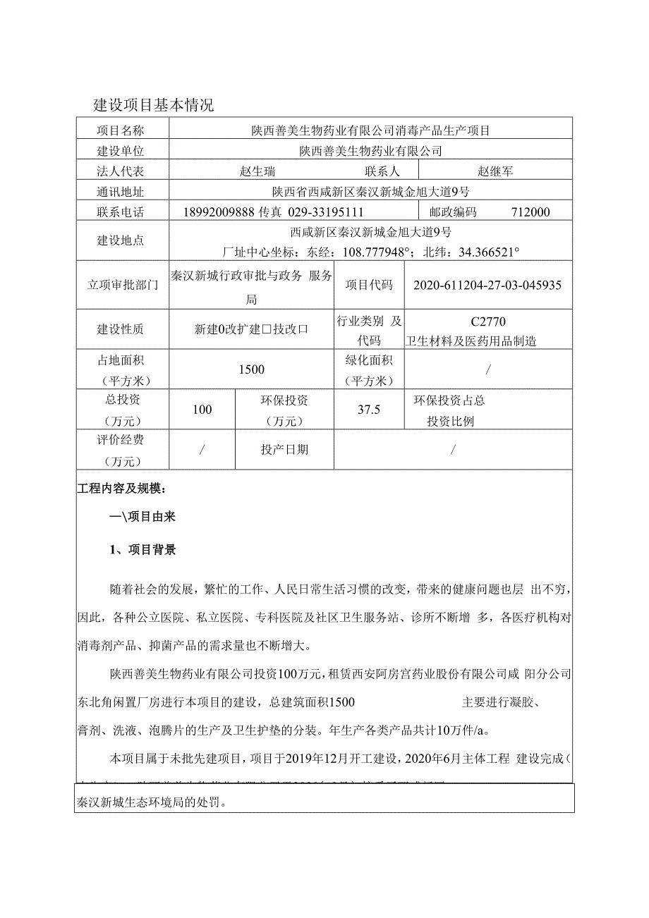 陕西善美生物药业有限公司消毒产品生产项目环评报告书_第4页