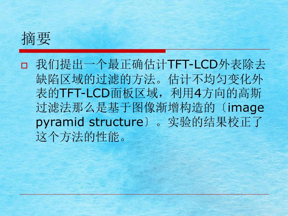 用亮度流估计的图像增强法自动检测Lppt课件_第2页