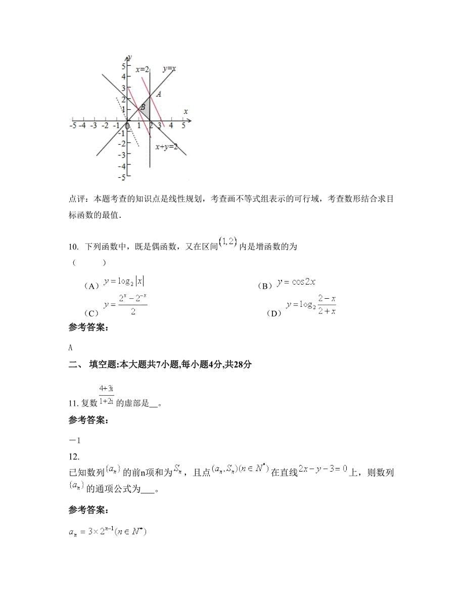 河北省衡水市武邑县审坡中学高三数学文模拟试卷含解析_第5页