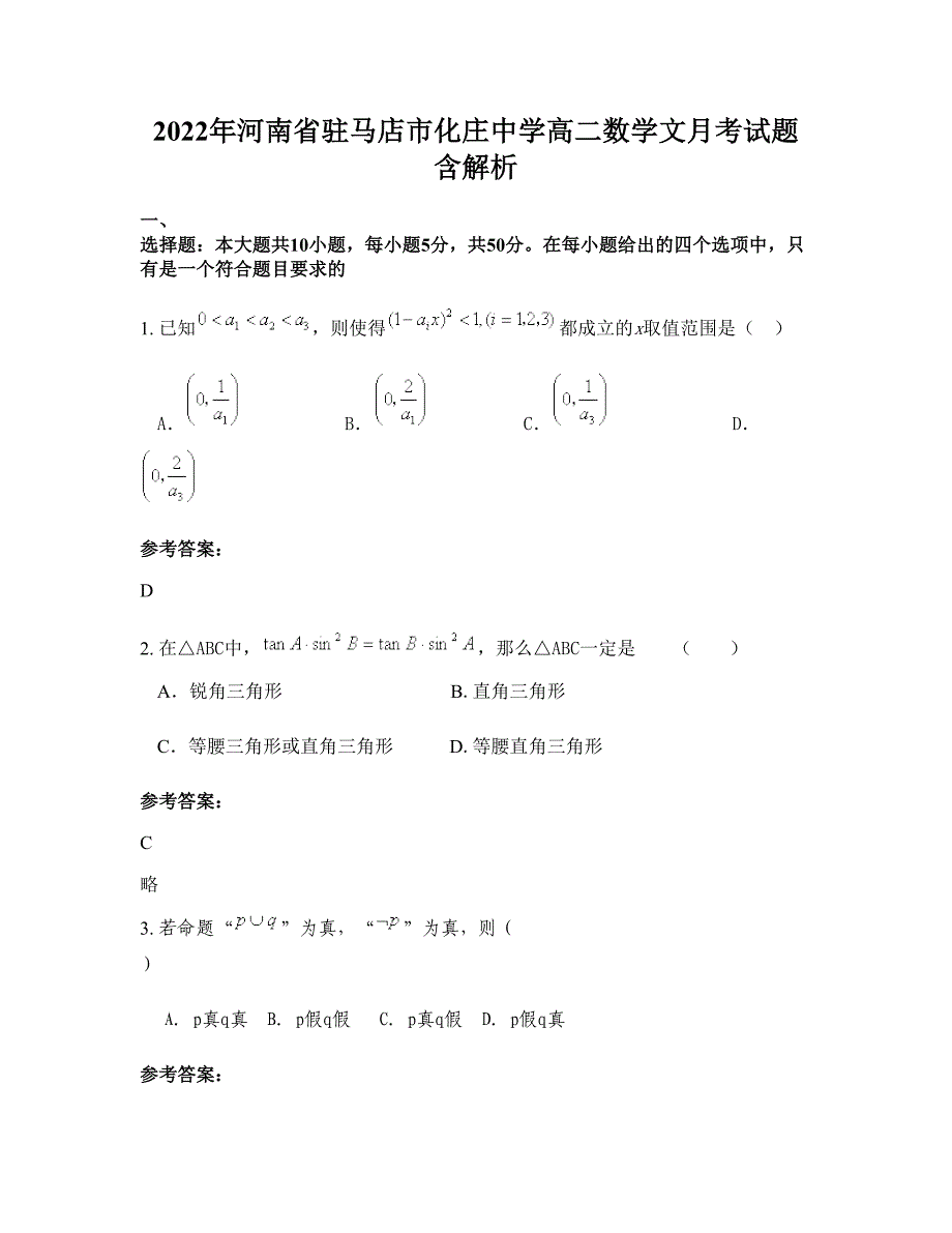2022年河南省驻马店市化庄中学高二数学文月考试题含解析_第1页