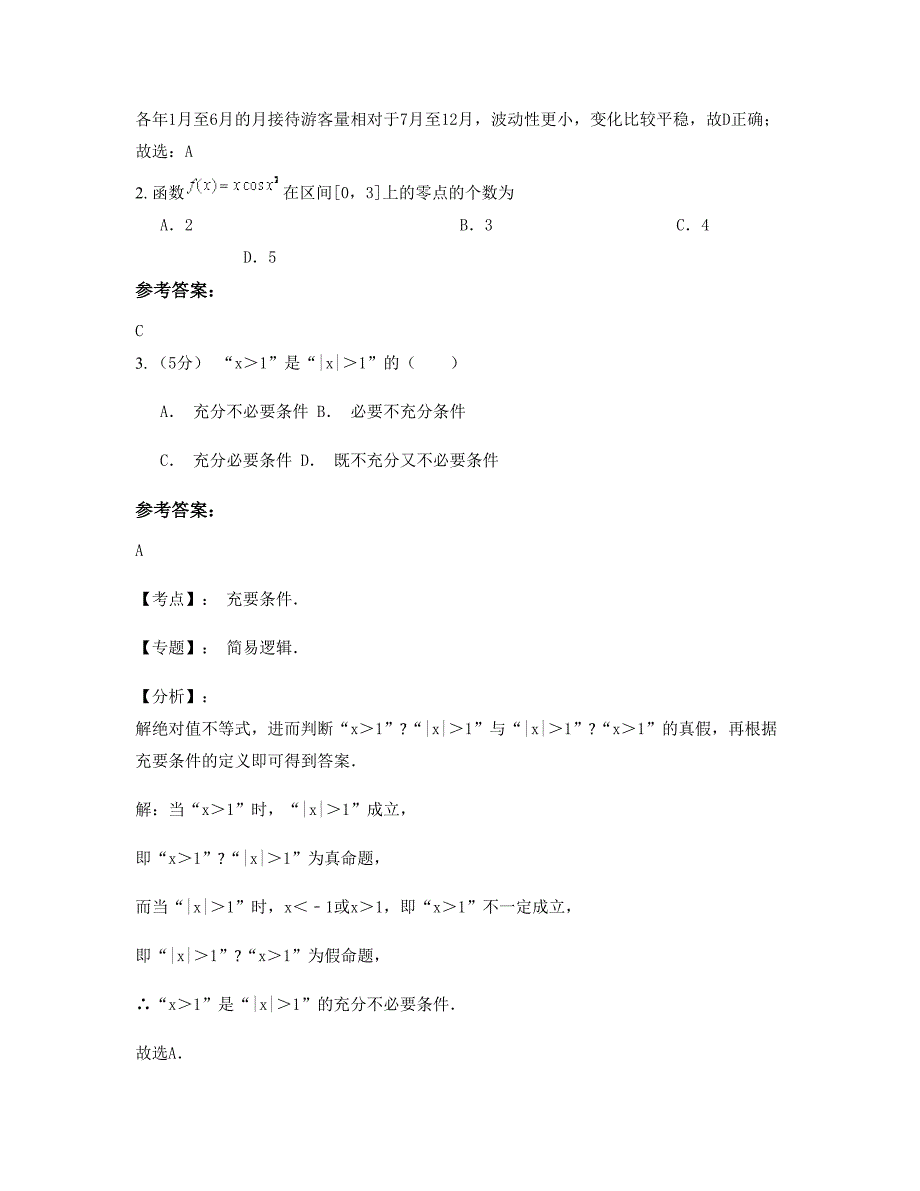 黑龙江省伊春市宜春竹亭中学2022年高三数学文上学期期末试卷含解析_第2页