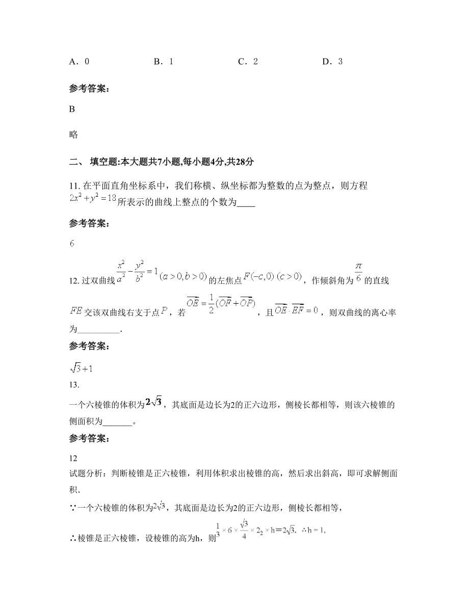 黑龙江省伊春市宜春竹亭中学2022年高三数学文上学期期末试卷含解析_第5页