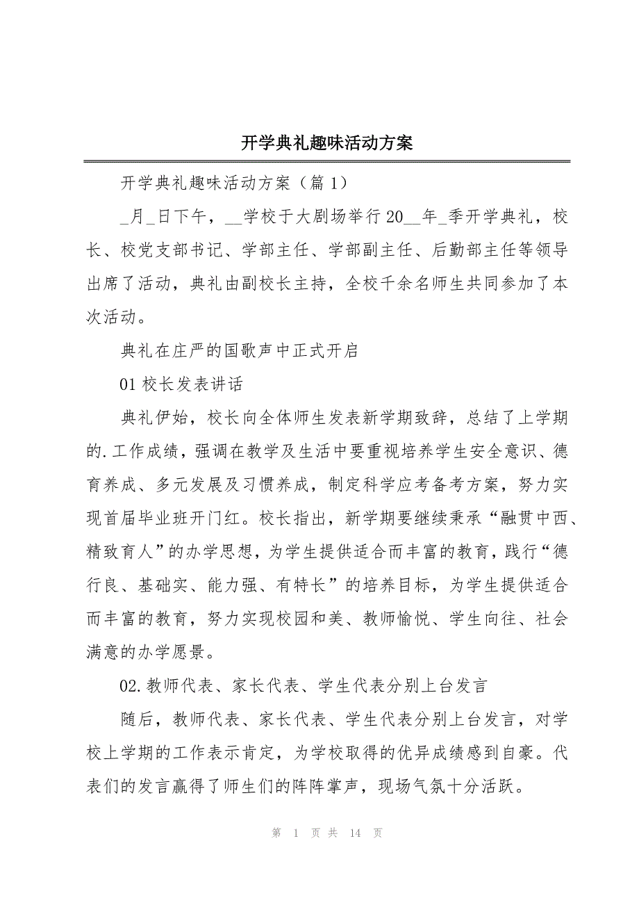 开学典礼趣味活动方案_第1页