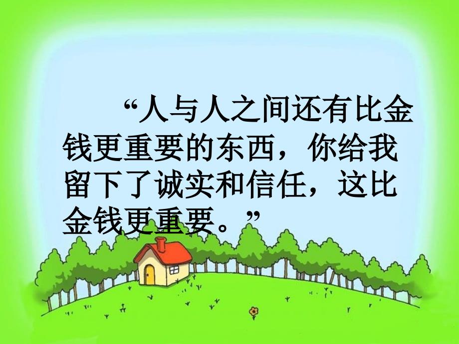 苏教版四年级上册语文诚实与信任_第3页