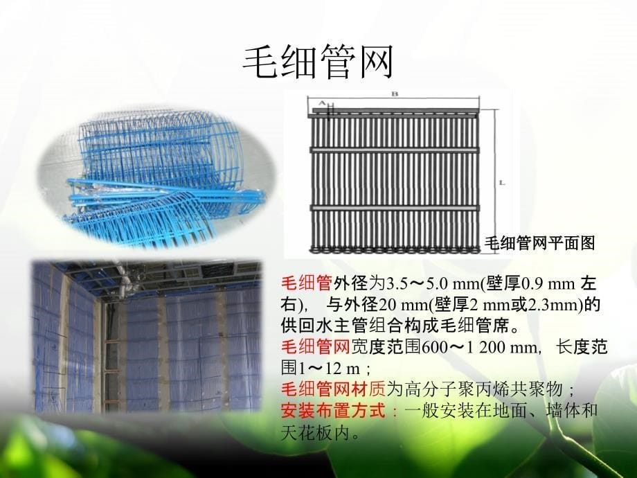 毛细管辐射供冷技术概述_第5页