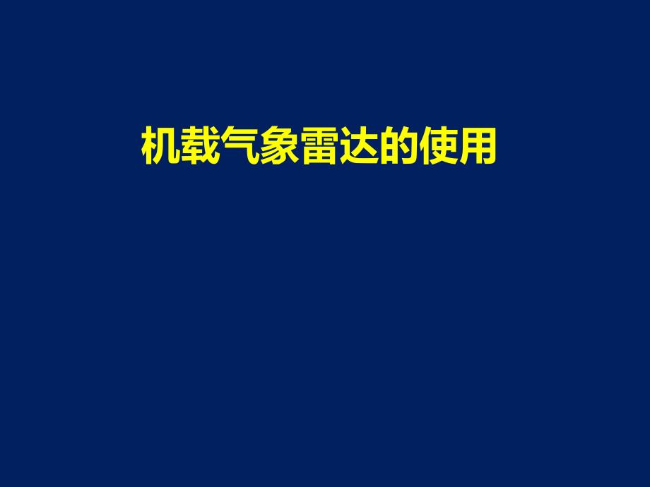 机载气象雷达的使用课件_第1页