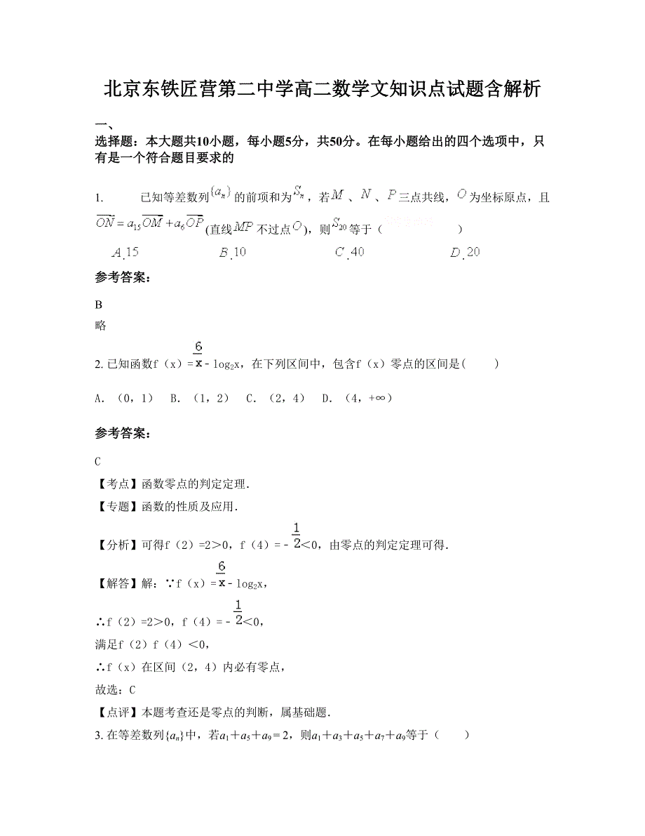 北京东铁匠营第二中学高二数学文知识点试题含解析_第1页