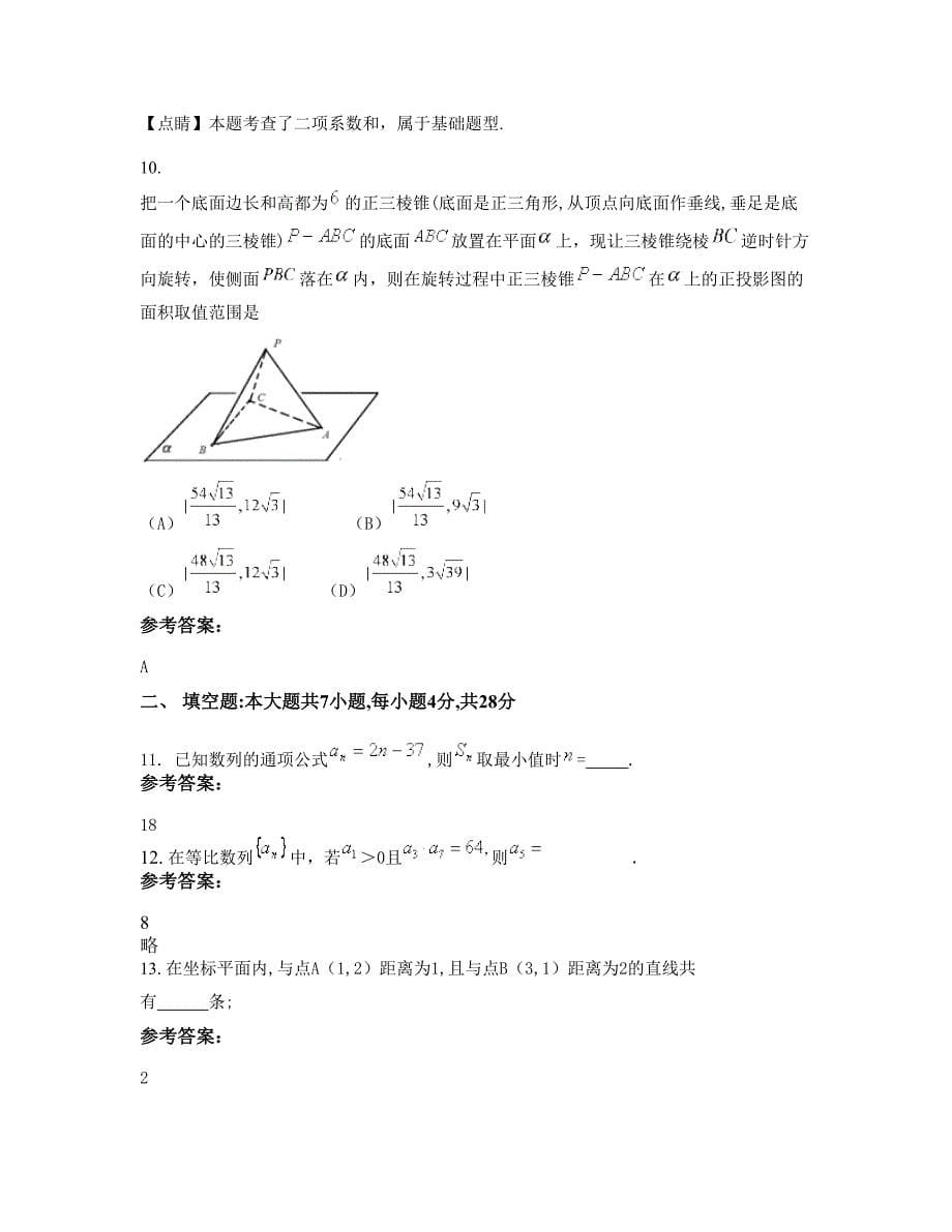 北京东铁匠营第二中学高二数学文知识点试题含解析_第5页