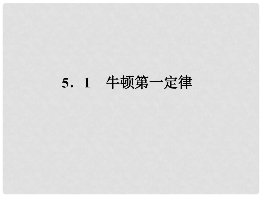 高中物理课件 5.1 牛顿第一定律课件 沪科版必修1_第2页