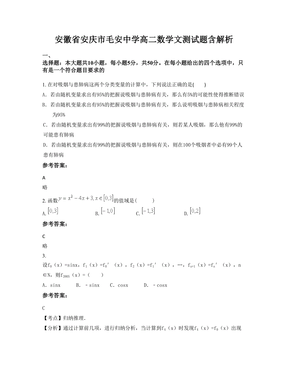 安徽省安庆市毛安中学高二数学文测试题含解析_第1页