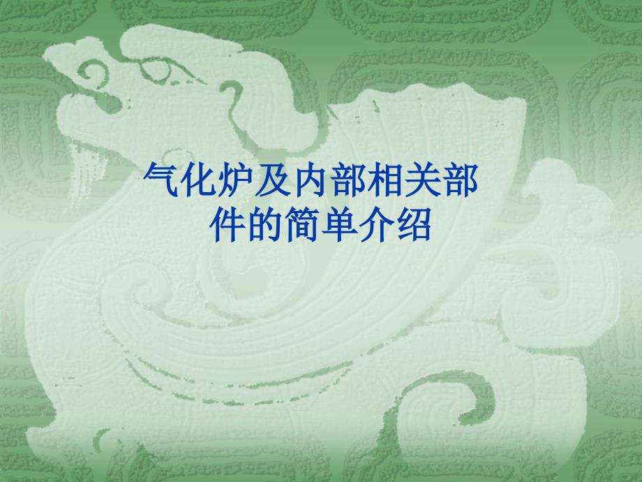 气化炉及内部相关部构件的简单介绍压制_第1页