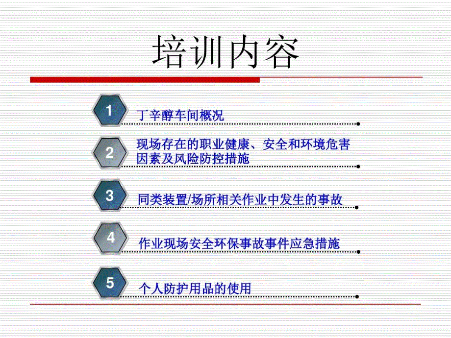 化工装置外来人员培训共85页课件_第3页