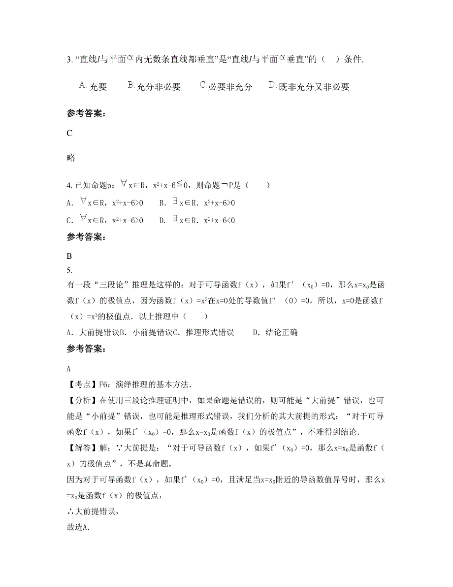 安徽省阜阳市闸南初级中学高二数学文下学期摸底试题含解析_第2页