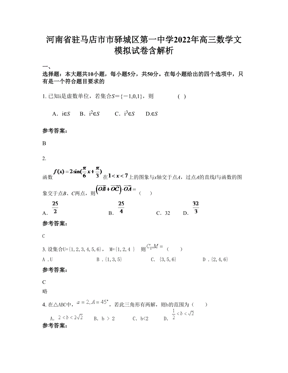 河南省驻马店市市驿城区第一中学2022年高三数学文模拟试卷含解析_第1页