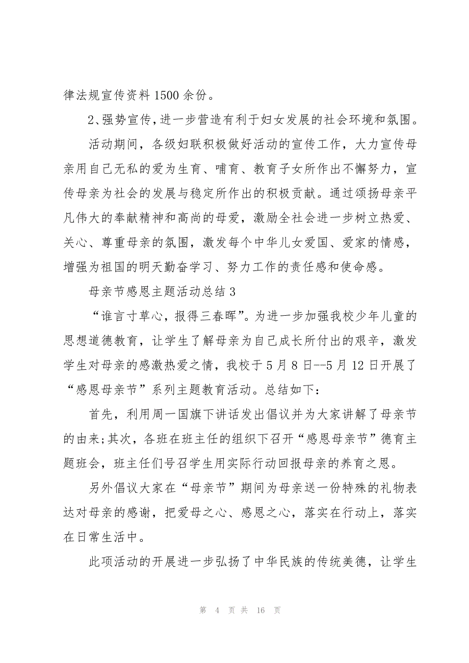 母亲节感恩主题活动总结10篇_第4页