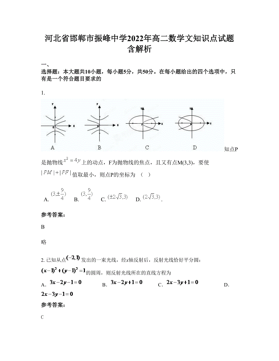 河北省邯郸市振峰中学2022年高二数学文知识点试题含解析_第1页