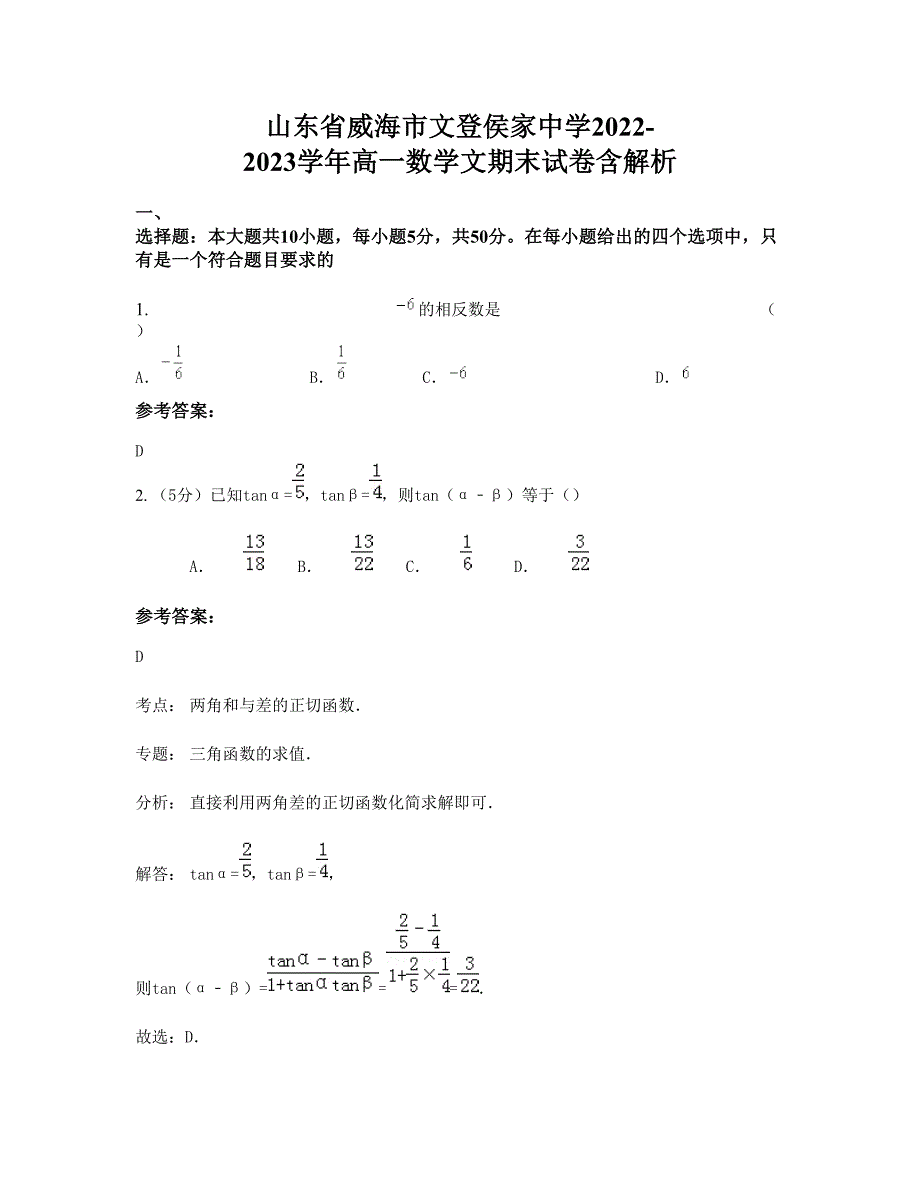 山东省威海市文登侯家中学2022-2023学年高一数学文期末试卷含解析_第1页