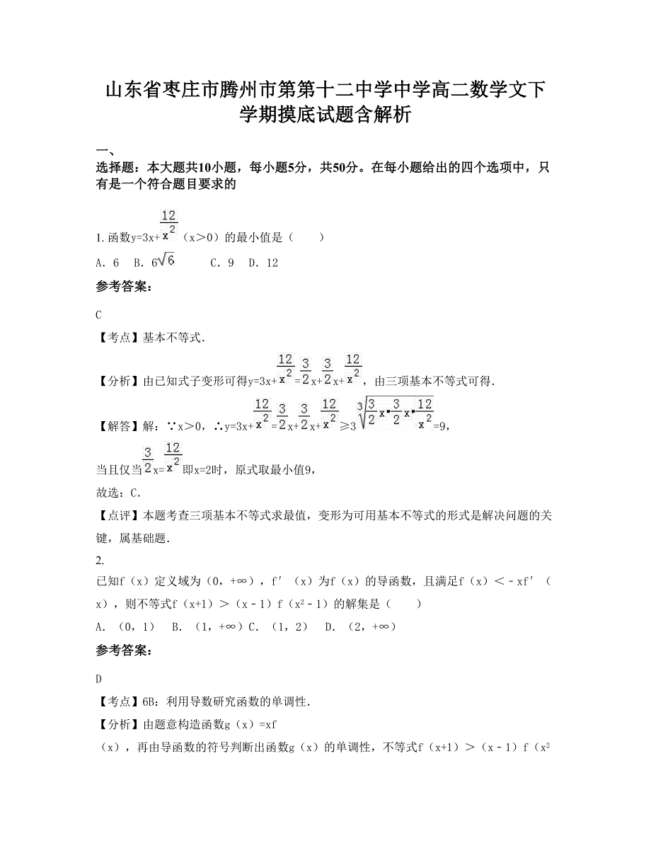 山东省枣庄市腾州市第第十二中学中学高二数学文下学期摸底试题含解析_第1页