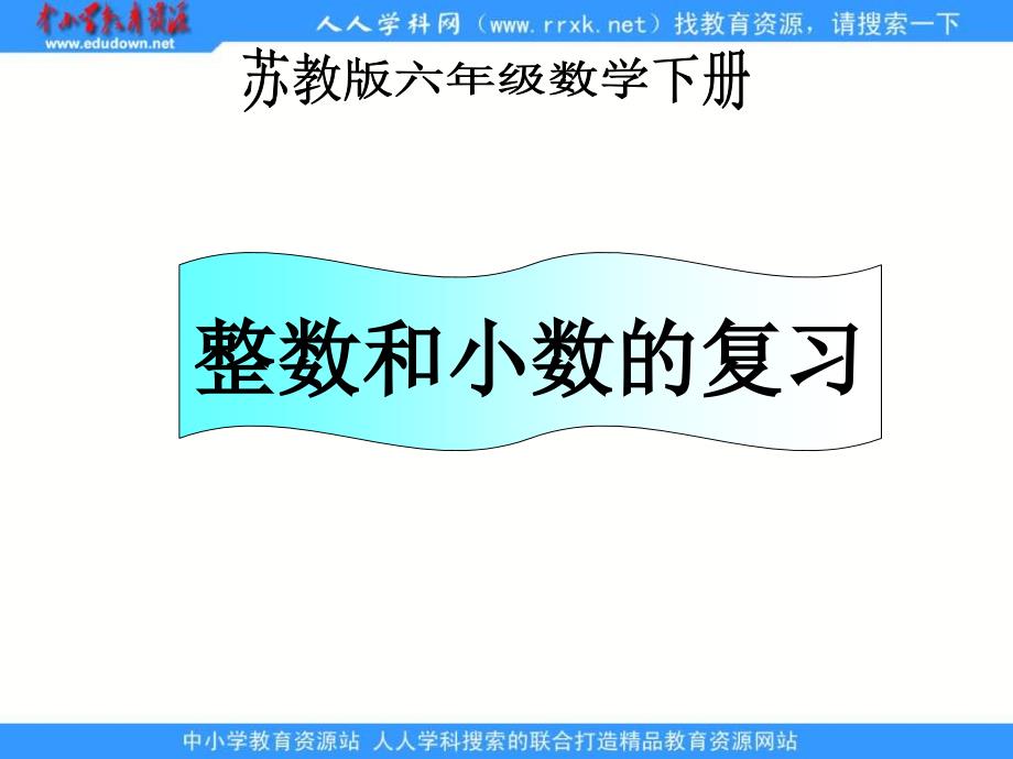 苏教版六年级下册整数和小数的复习课件_第1页