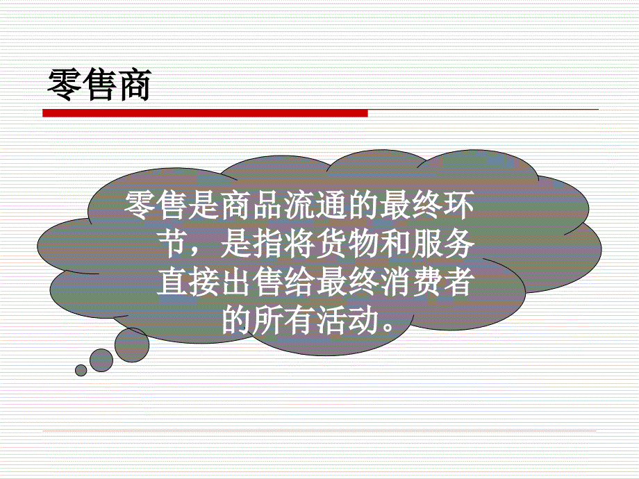 零售商场位置的选择与商场设计_第1页