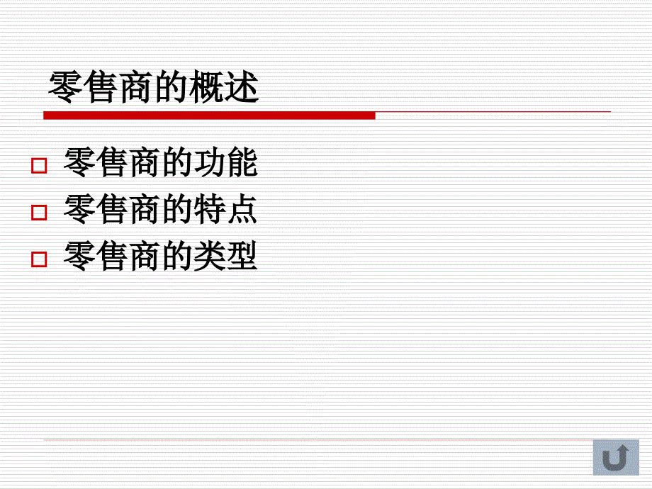 零售商场位置的选择与商场设计_第3页