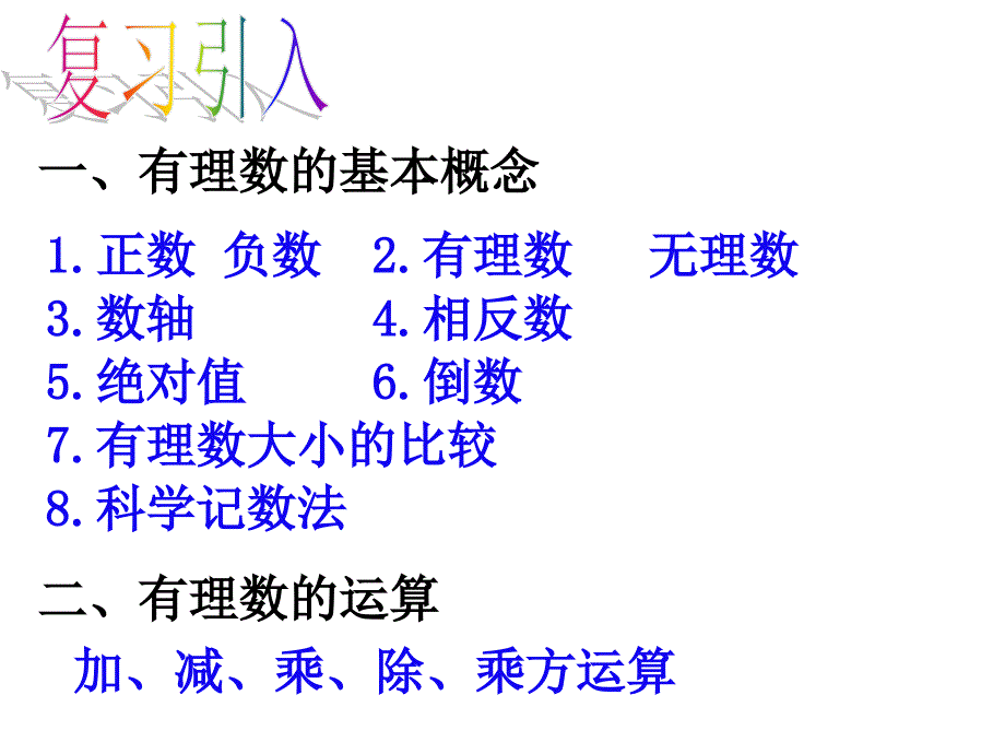 有理数复习（秦）_第2页