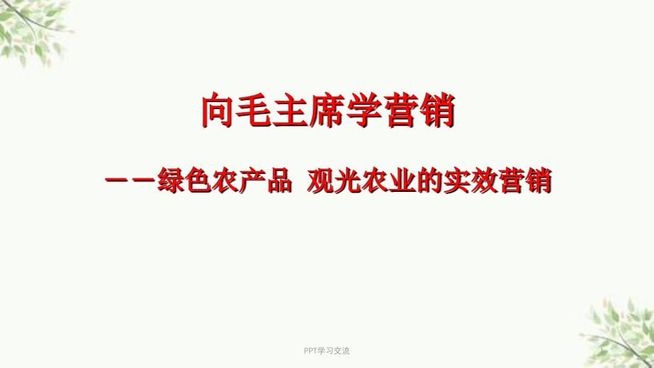 农产品观光农业实效营销课件_第1页