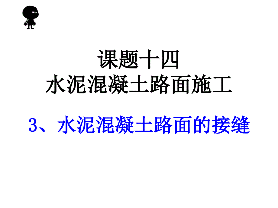 8水泥混凝土路面的接缝ppt课件_第2页