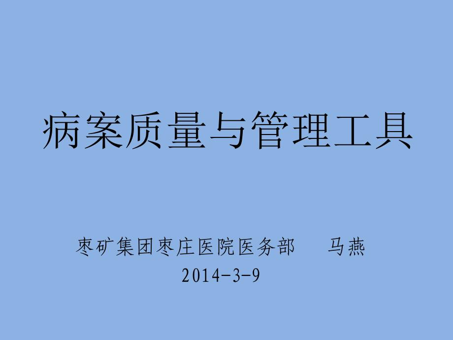 管理工具在病案质量管理中的运用_第1页